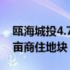 瓯海城投4.73亿元竞得温州市瓯海中心区93亩商住地块