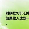 财联社9月5日电，美国副总统哈里斯表示，根据她的计划，如果收入达到一百万美元或以上，资本利得税税率将为28%。