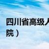 四川省高级人民法院蒋军（四川省高级人民法院）