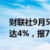 财联社9月5日电，碳酸锂期货主力合约跌幅达4%，报71000元/吨。