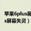 苹果6plus屏幕失灵怎么强制关机（苹果6plus屏幕失灵）