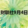 财联社9月4日电，美元兑日元下跌1%至144。