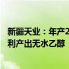 新疆天业：年产25万吨超净高纯醇基精细化学品募投项目顺利产出无水乙醇