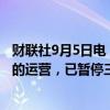 财联社9月5日电，斯泰兰蒂斯证实调整产量以改善美国工厂的运营，已暂停三家工厂的生产。