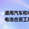 通用汽车和LG Energy Solution的田纳西州电池合资工厂承认工会