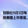 财联社9月5日电，新秀丽据悉选择摩根大通和摩根士丹利安排美国上市事宜。