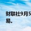 财联社9月5日电，恒大汽车在港交所暂停交易。