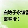 白娘子永镇雷峰塔中小青的名字（白娘子永镇雷峰塔）