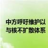 中方呼吁维护以《不扩散核武器条约》为基石的国际核裁军与核不扩散体系