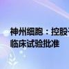 神州细胞：控股子公司重组带状疱疹疫苗SCTV04C获药物临床试验批准