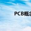 PCB概念震荡拉升 宏昌电子涨停