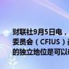 财联社9月5日电，美国白宫新闻发言人让·皮埃尔表示，美国海外投资委员会（CFIUS）尚未就钢铁公司并购一事给出建议；CFIUS在决策中的独立地位是可以确信的。