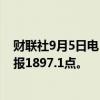 财联社9月5日电，集运指数欧线期货主力合约跌超7%，现报1897.1点。