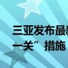 三亚发布最新公告 在全市范围内实施“五停一关”措施