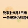 财联社9月5日电，俄罗斯总统普京表示，北溪天然气管道的一条线路仍然是安全的。