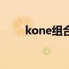 kone组合快乐大本营（kone组合）