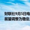 财联社9月5日电，穆迪评级将京东的评级上调至A3，并将展望调整为稳定。