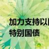 加力支持以旧换新 多地明确用好用足超长期特别国债