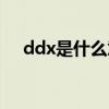 ddx是什么意思数学（ddx是什么意思）