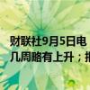 财联社9月5日电，美联储褐皮书显示，就业总体持平，最近几周略有上升；报告期内物价与薪资增速基本温和。