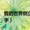 我的世界倒立的指令是什么（我的世界倒立名字）