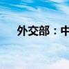 外交部：中国政府调整了跨国收养政策