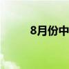 8月份中国电商物流指数止跌回稳