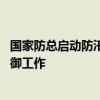 国家防总启动防汛防台风二级应急响应 部署台风“摩羯”防御工作