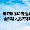 研究显示印度是全球塑料垃圾最多国家：每年产生1020万吨 全部进入露天环境