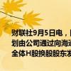 财联社9月5日电，国泰君安公告，公司与海通证券股份有限公司正在筹划由公司通过向海通证券全体A股换股股东发行A股股票、向海通证券全体H股换股股东发行H股股票的方式