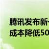 腾讯发布新一代大模型“混元Turbo” 推理成本降低50%