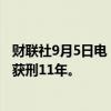 财联社9月5日电，贵州省住房和城乡建设厅原厅长张鹏一审获刑11年。