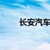 长安汽车：8月汽车销量187117辆