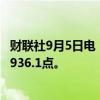 财联社9月5日电，集运指数欧线期货主力合约跌超5%，报1936.1点。