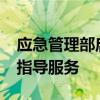 应急管理部启动2024年合成氨企业安全专家指导服务