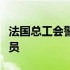 法国总工会警告雷诺未来三年内可能在法国裁员