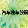 汽车整车股震荡拉升 金龙汽车午后冲击涨停