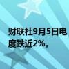 财联社9月5日电，日经225指数抹去此前跌幅转涨，此前一度跌近2%。