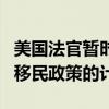 美国法官暂时阻止拜登政府一项放宽公民亲属移民政策的计划