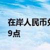 在岸人民币兑美元较上一交易日夜盘收盘涨79点