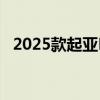 2025款起亚K5上市 售价至高降低2.3万元