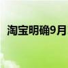 淘宝明确9月12日后商家逐步开通微信支付