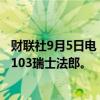 财联社9月5日电，高盛公司将诺华评级下调至中性，目标价103瑞士法郎。