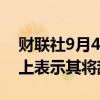 财联社9月4日电，瑞典外交部长在社交媒体上表示其将辞职。