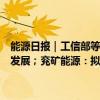 能源日报｜工信部等十一部门：推动算力基础设施与能源、水资源协调发展；兖矿能源：拟获取澳大利亚上市公司高地资源控制权