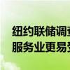 纽约联储调查显示采用AI的公司未大量裁员 服务业更易受波及