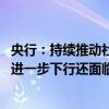 央行：持续推动社会综合融资成本稳中有降 同时存贷款利率进一步下行还面临一定的约束