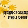 阿斯麦CEO称美国限制该公司对华出口更加“出于经济动机” 并预计反对呼声将会增加