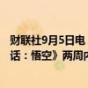 财联社9月5日电，市场研究公司 VG Insights统计，《黑神话：悟空》两周内卖出1800万套。