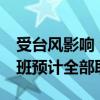 受台风影响 海口美兰机场明日20时起执飞航班预计全部取消